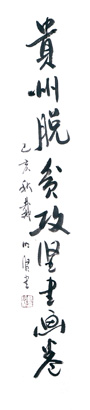 0卷名题字：戴明贤.jpg