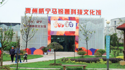 威宁马铃薯科技文化馆外景-刘.jpg