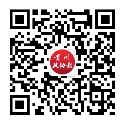贵州政协报二维码.jpg