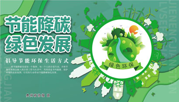 4388-4-3节能降碳　绿色发展.jpg