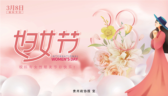 4490-4-3三八妇女节.jpg