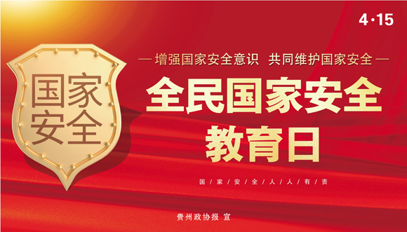 全民国家安全教育日.jpg