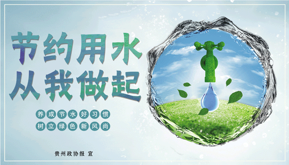 节约用水-从我做起.gif