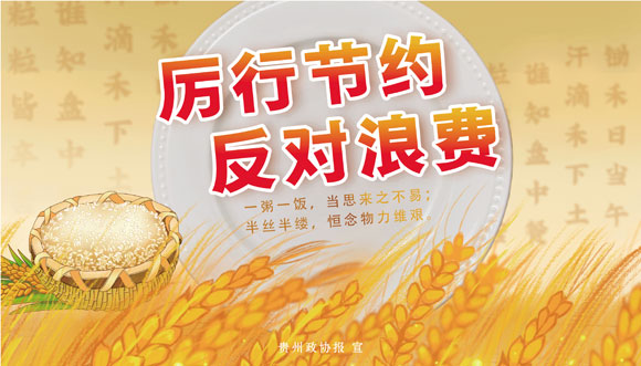 厉行节约--反对浪费.jpg