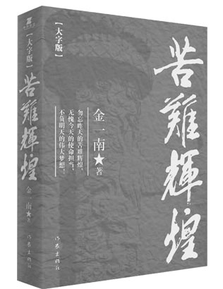 4618-4-4-苦难是辉煌坚硬的骨.jpg