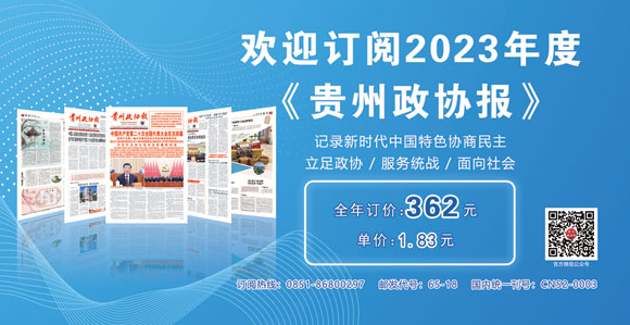 欢迎订阅2023年度《贵州政协.jpg