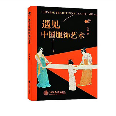 4665-4-5《遇见中国服饰艺术.jpg
