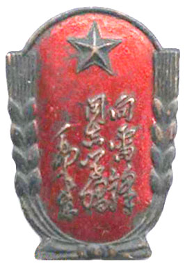 4671-4-1-“向雷锋同志学习”.jpg