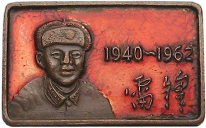 4671-4-2雷锋像章，铜质，长.jpg