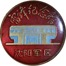 4671-4-22-雷锋纪念馆纪念章-.jpg