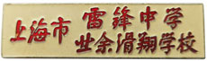 4671-4-27-上海市雷锋中学业.jpg