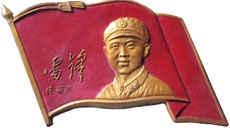 4671-4-28--雷锋旗帜像章，玻.jpg