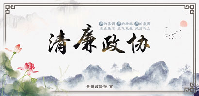 清廉政协.jpg