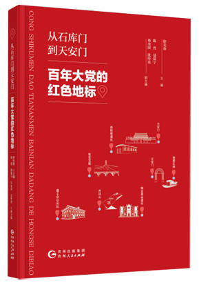 1682558900587070649.jpg 4704-4-1《从石库门到天安门.jpg