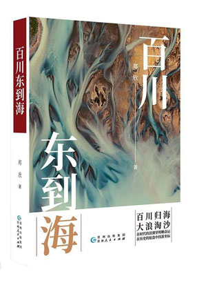 1682559163293012071.jpg 4704-4-2-百川东到海》.jpg