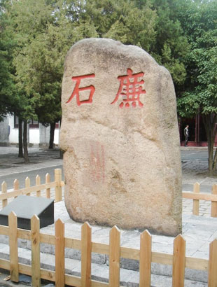 4711-3-2-以石为鉴.jpg