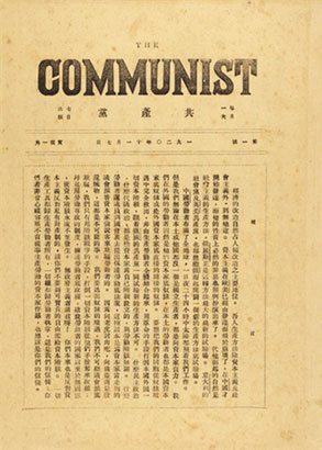 4734-3-1《共产党》月刊创刊.jpg