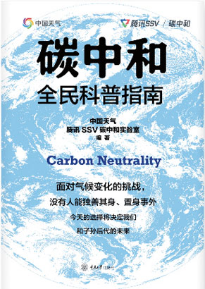 4772-3-3-《碳中和全民科普指.jpg