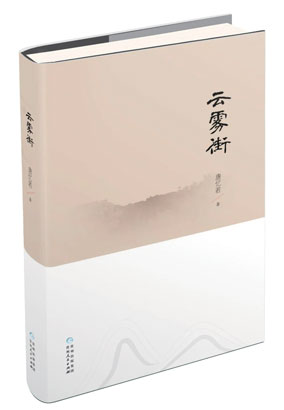 4772-3-4-《云雾街》.jpg