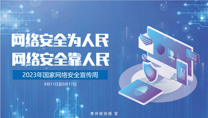 网络安全为人民-网络安全靠人.jpg