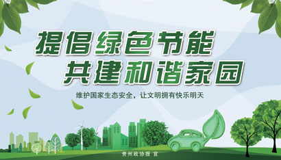 915提倡绿色节能-共建和谐家.jpg
