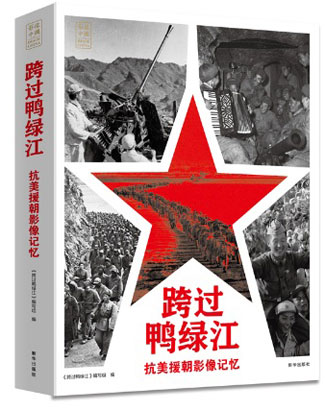 4784-3-3-跨过鸭绿江.jpg
