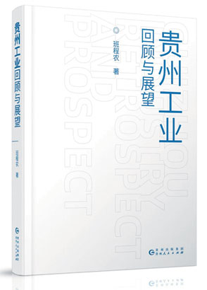 4792-4-3《贵州工业回顾与展.jpg