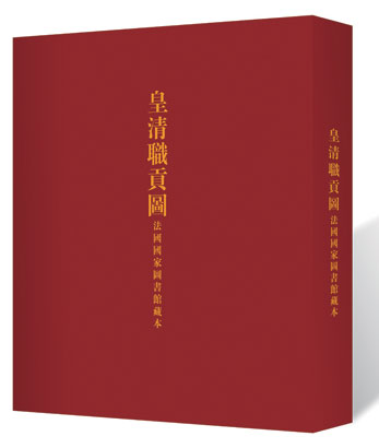 4792-4-2《皇清职贡图》封面.jpg