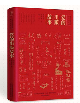 4807-3-3-《党的出版故事》.jpg