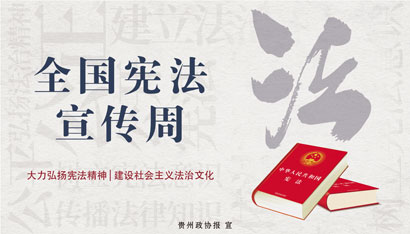 全国宪法宣传周.jpg