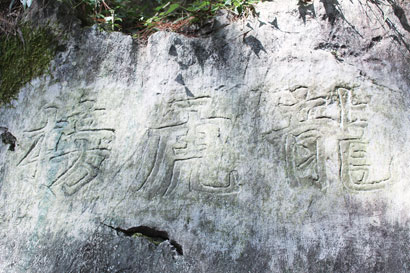 4827-3-3西山龙虎榜石刻（胡.jpg
