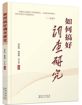 1703115991990069349.jpg 4832-3-4-《如何搞好调查研究.jpg