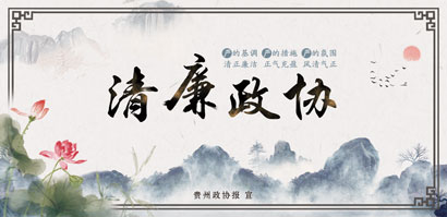 12.22清廉政协35x17cm.jpg
