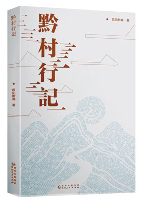 4889-3-4-《黔村行记》.jpg