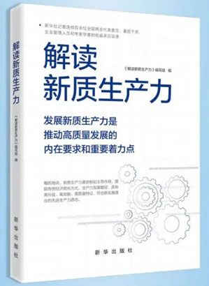 4896-3-3《解读新质生产力》1.jpg
