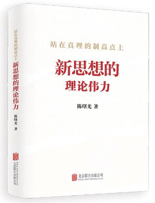 4918-3-3新思想的理论伟力1.jpg