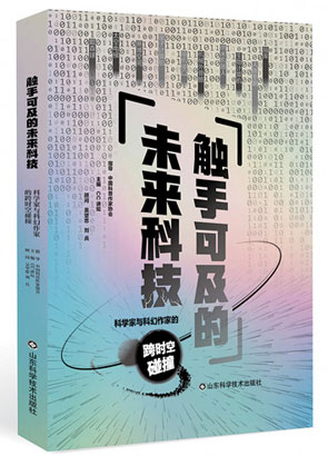 《触手可及的未来科技：科学.jpg