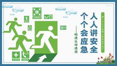0614安全生产月.jpg