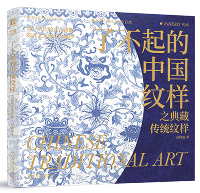 4941-4-4《了不起的中国纹样.jpg