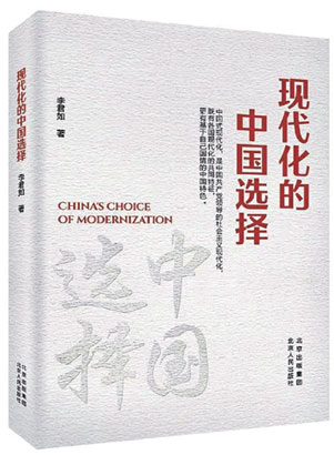 4954-3-3《现代化的中国选择.jpg