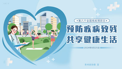 0823全国残疾预防日35x20cm(.jpg
