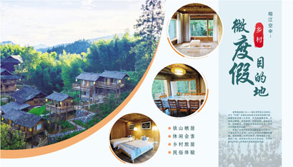榕江空申：乡村微度假目的地.jpg