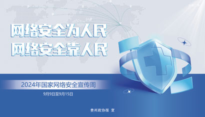 0906国家网络安全宣传周35x20.jpg