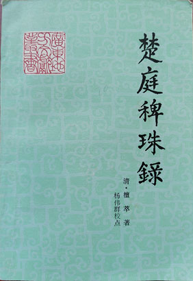 5011-3-4檀萃著《楚庭稗珠录.jpg