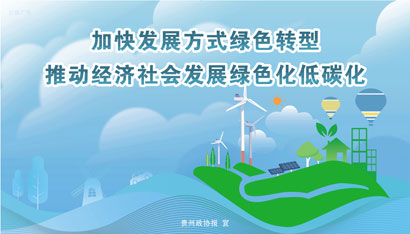 加快发展方式绿色转型.jpg