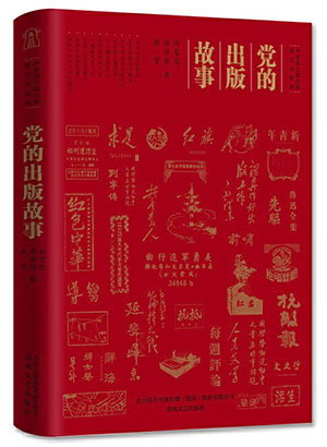 1739413804685008378.jpg 《党的出版故事》.jpg