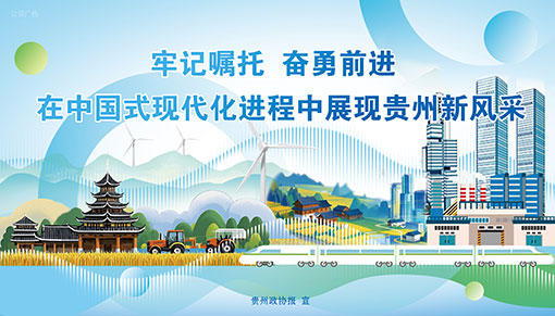 牢记嘱托-奋勇前进--在中国式现代化进程中展现贵州新风采.jpg