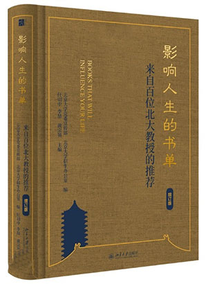 《影响人生的书单：来自百位北大教授的推荐》.jpg
