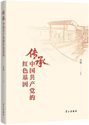 5144-3-3《传承中国共产党的红色基因》.jpg