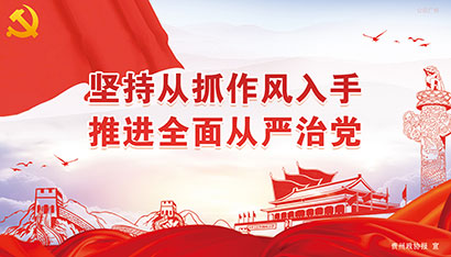 坚持从抓作风入手-推进全面从严治党.jpg